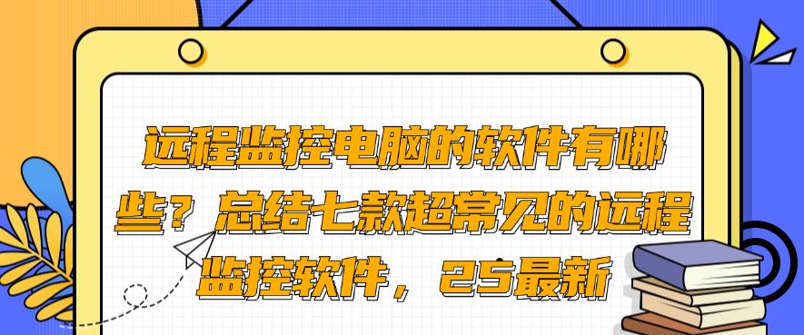 远程监控电脑的软件有哪些?总结七款超常见的远程监控软件!(图1) 远程监控电脑的软件有哪些?总结七款超常见的远程监控软件!(图1)