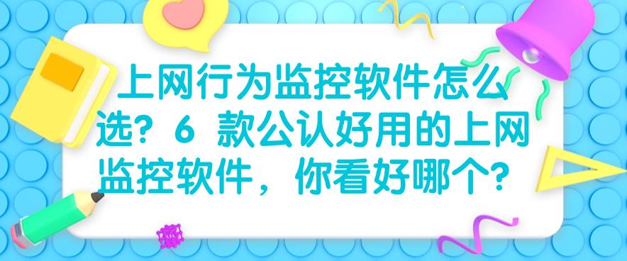 上网行为监控软件怎么选?6 款公认好用的上网监控软件,建议码住(图1) 上网行为监控软件怎么选?6 款公认好用的上网监控软件,建议码住(图1)