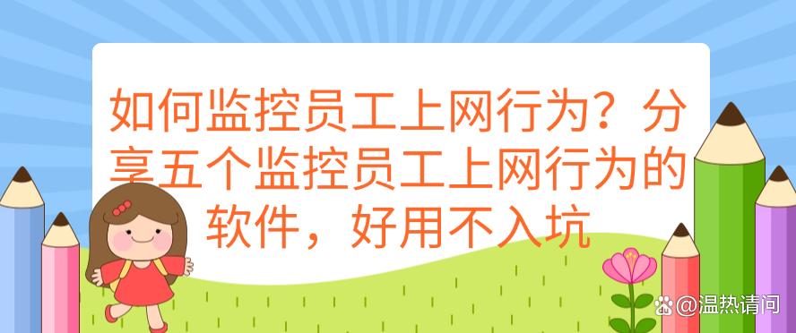 如何监控员工上网行为?分享五个监控员工上网行为的软件,好用码住(图1) 如何监控员工上网行为?分享五个监控员工上网行为的软件,好用码住(图1)
