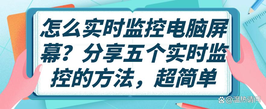 怎么实时监控电脑屏幕?分享五个实时监控的方法,码住学起来(图1) 怎么实时监控电脑屏幕?分享五个实时监控的方法,码住学起来(图1)