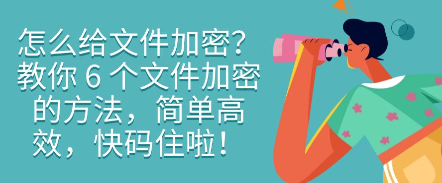 怎么给文件加密?教你 6 个文件加密的方法,简单高效(图1) 怎么给文件加密?教你 6 个文件加密的方法,简单高效(图1)