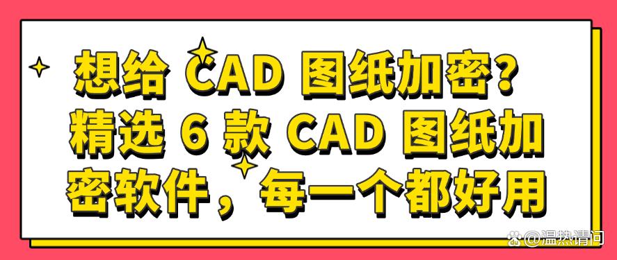想给 CAD 图纸加密?精选 6 款 CAD 图纸加密软件,快码住(图1) 想给 CAD 图纸加密?精选 6 款 CAD 图纸加密软件,快码住(图1)