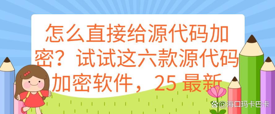 怎么直接给源代码加密?试试这六款源代码加密软件,25 最新整理(图1) 怎么直接给源代码加密?试试这六款源代码加密软件,25 最新整理(图1)