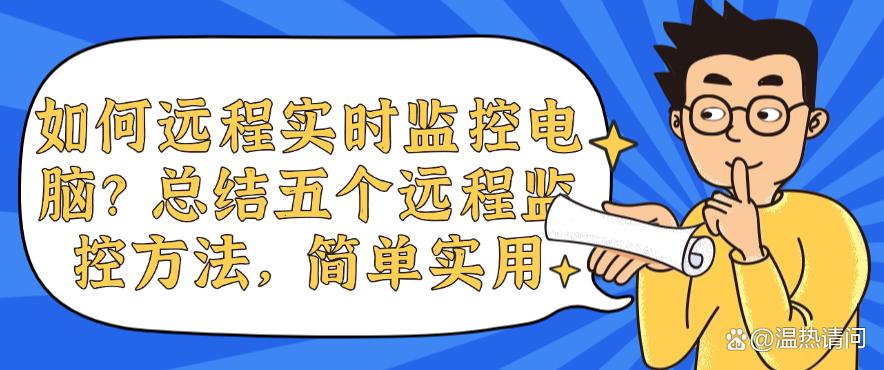 如何远程实时监控电脑?总结五个远程监控方法,快码住试试(图1) 如何远程实时监控电脑?总结五个远程监控方法,快码住试试(图1)