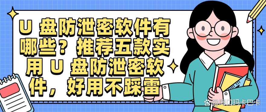 U 盘防泄密软件有哪些?推荐五款实用 U 盘防泄密软件,好用码住(图1) U 盘防泄密软件有哪些?推荐五款实用 U 盘防泄密软件,好用码住(图1)