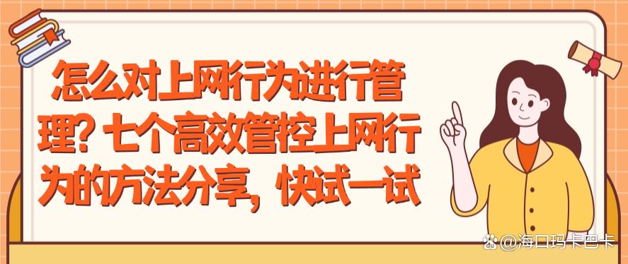 怎么对上网行为进行管理?七个高效管控上网行为的方法分享!(图1) 怎么对上网行为进行管理?七个高效管控上网行为的方法分享!(图1)