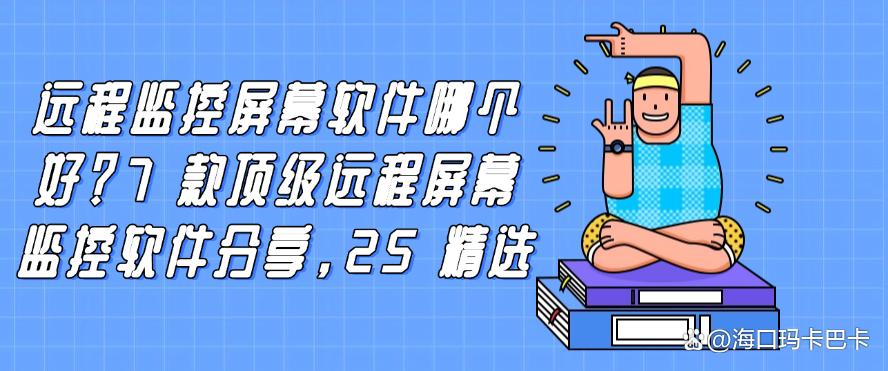 远程监控屏幕软件哪个好?7 款顶级远程屏幕监控软件分享,码住(图1) 远程监控屏幕软件哪个好?7 款顶级远程屏幕监控软件分享,码住(图1)