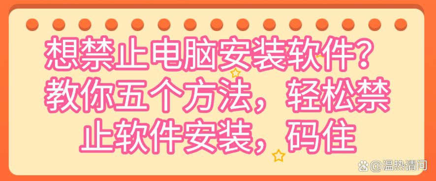 想禁止电脑安装软件？教你五个方法，轻松禁止软件安装！(图1)