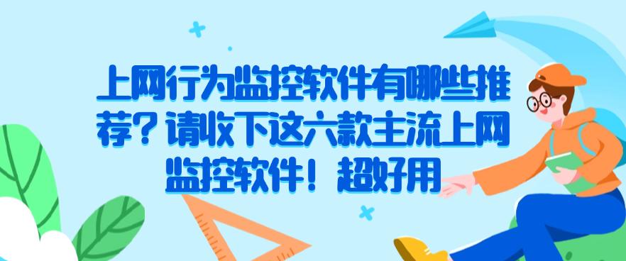 上网行为监控软件有哪些推荐?请收下这六款主流上网监控软件!码住(图1) 上网行为监控软件有哪些推荐?请收下这六款主流上网监控软件!码住(图1)