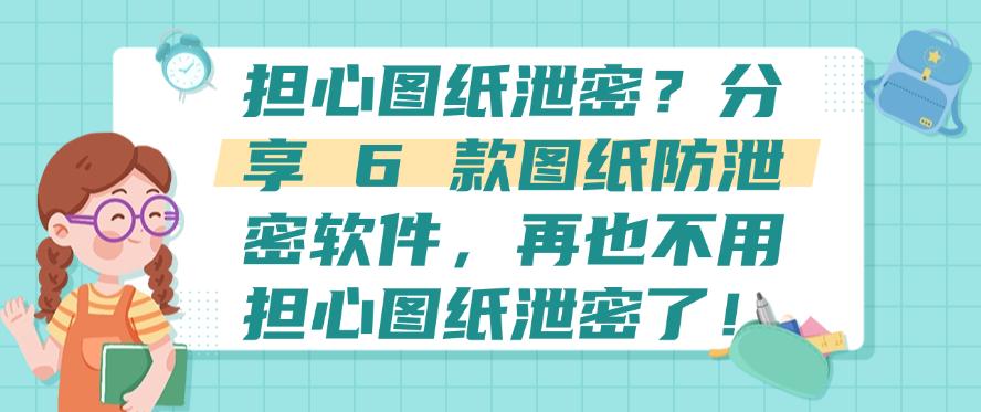 担心图纸泄密?分享 6 款图纸防泄密软件,让图纸不再泄密!(图1) 担心图纸泄密?分享 6 款图纸防泄密软件,让图纸不再泄密!(图1)