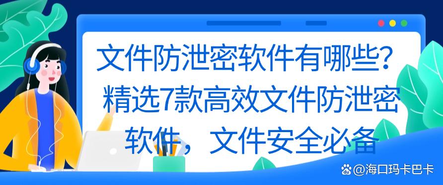 文件防泄密软件有哪些?精选7款高效文件防泄密软件,码住啦(图1) 文件防泄密软件有哪些?精选7款高效文件防泄密软件,码住啦(图1)