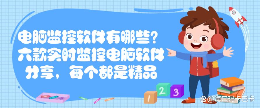 电脑监控软件有哪些?六款实时监控电脑软件分享,都是精选(图1) 电脑监控软件有哪些?六款实时监控电脑软件分享,都是精选(图1)