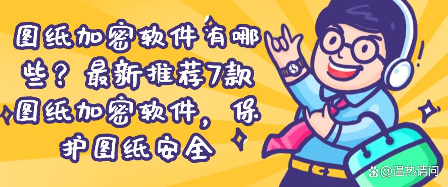 图纸加密软件有哪些?最新推荐7款图纸加密软件,快码住试试(图1) 图纸加密软件有哪些?最新推荐7款图纸加密软件,快码住试试(图1)