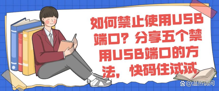 如何禁止使用USB端口?分享五个禁用USB端口的方法,快码住(图1) 如何禁止使用USB端口?分享五个禁用USB端口的方法,快码住(图1)