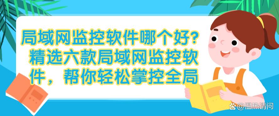 局域网监控软件哪个好?精选六款局域网监控软件,轻松监控局域网(图1) 局域网监控软件哪个好?精选六款局域网监控软件,轻松监控局域网(图1)