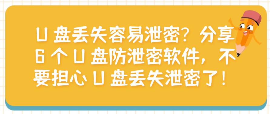 U 盘丢失容易泄密?分享 6 个 U 盘防泄密软件,让U盘不再泄密!(图1) U 盘丢失容易泄密?分享 6 个 U 盘防泄密软件,让U盘不再泄密!(图1)
