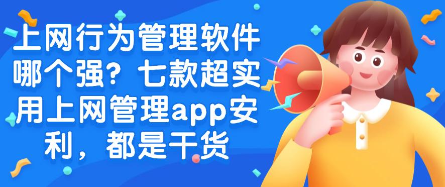 上网行为管理软件哪个强?七款超实用上网管理app安利,满满的干货(图1) 上网行为管理软件哪个强?七款超实用上网管理app安利,满满的干货(图1)