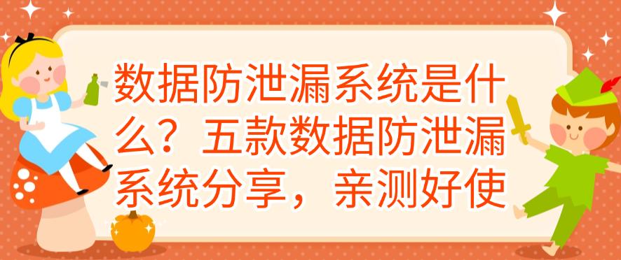 数据防泄漏系统是什么?五款数据防泄漏系统分享,快码住试一试(图1) 数据防泄漏系统是什么?五款数据防泄漏系统分享,快码住试一试(图1)