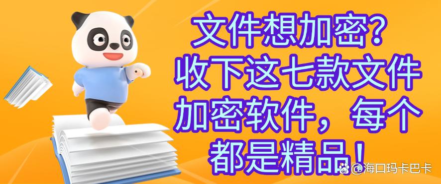 文件想加密?收下这七款文件加密软件,每个都是2025精选(图1) 文件想加密?收下这七款文件加密软件,每个都是2025精选(图1)