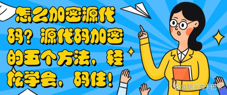怎么加密源代码?源代码加密的五个方法,轻松学会!(图1) 怎么加密源代码?源代码加密的五个方法,轻松学会!(图1)