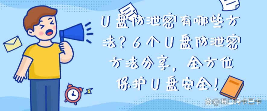 U 盘防泄密有哪些方法?6 个 U 盘防泄密方法分享,码住试一试!(图1) U 盘防泄密有哪些方法?6 个 U 盘防泄密方法分享,码住试一试!(图1)