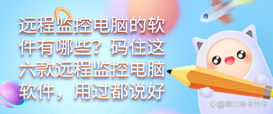 远程监控电脑的软件有哪些?码住这六款远程监控电脑软件!(图1) 远程监控电脑的软件有哪些?码住这六款远程监控电脑软件!(图1)