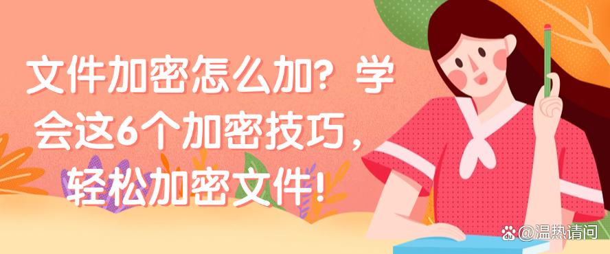 文件加密怎么加?学会这6个加密技巧,轻松加密文件!码住(图1) 文件加密怎么加?学会这6个加密技巧,轻松加密文件!码住(图1)