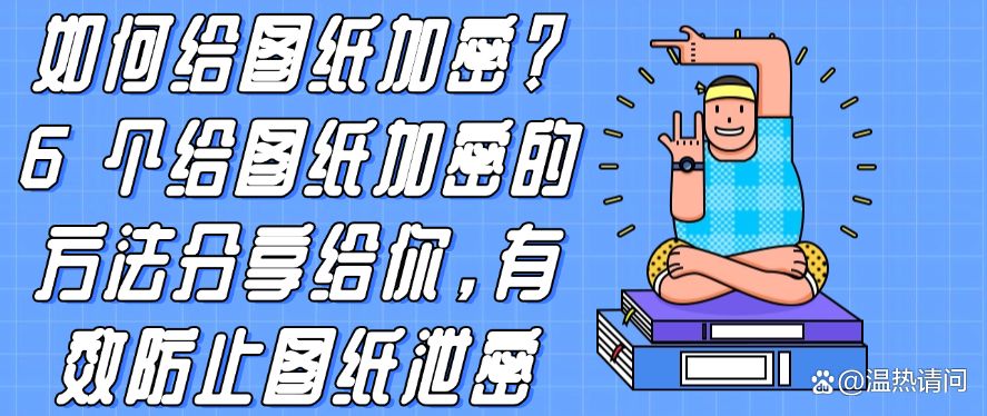 如何给图纸加密？6 个给图纸加密的方法分享给你，防止图纸泄密(图1)