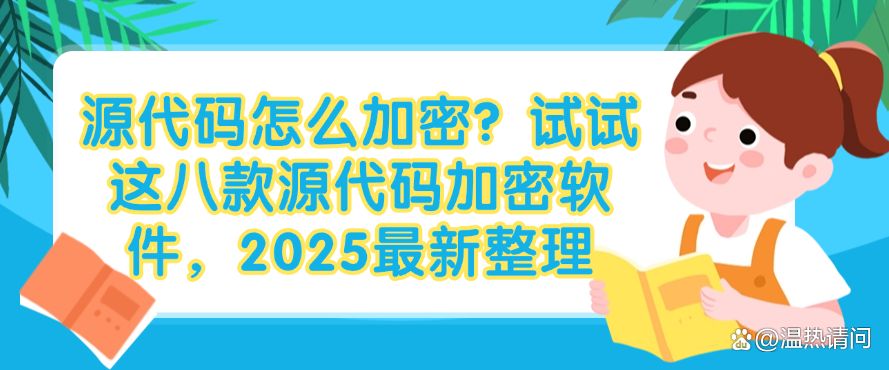 源代码怎么加密?试试这八款源代码加密软件,2025最新分享(图1) 源代码怎么加密?试试这八款源代码加密软件,2025最新分享(图1)