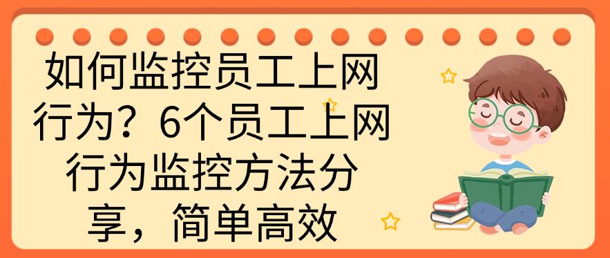 如何监控员工上网行为?6个员工上网行为监控方法分享,快码住(图1) 如何监控员工上网行为?6个员工上网行为监控方法分享,快码住(图1)