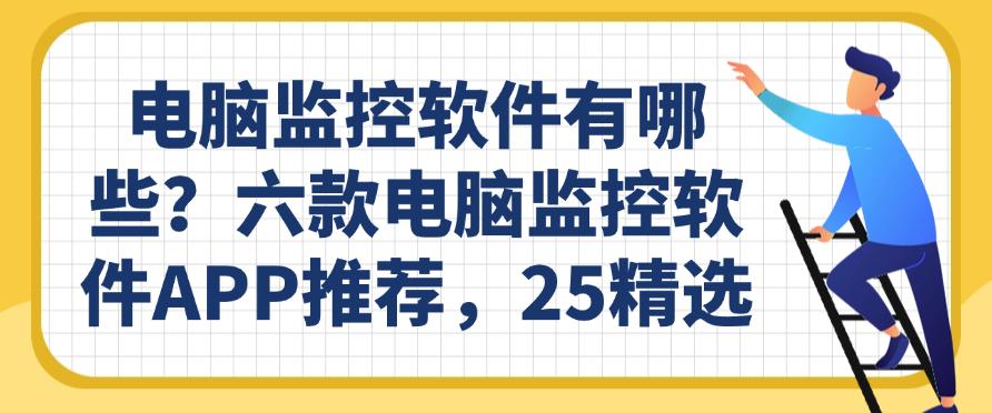 电脑监控软件有哪些?六款电脑监控软件APP推荐,2025最新(图1) 电脑监控软件有哪些?六款电脑监控软件APP推荐,2025最新(图1)