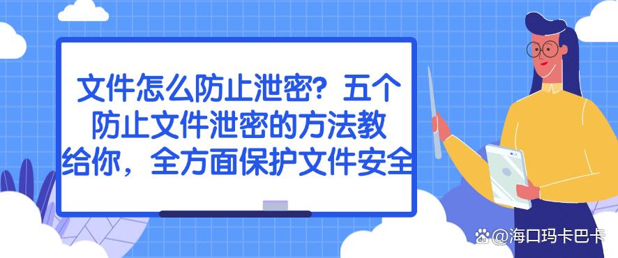 文件怎么防止泄密？五个防止文件泄密的方法教给你，码住学起来