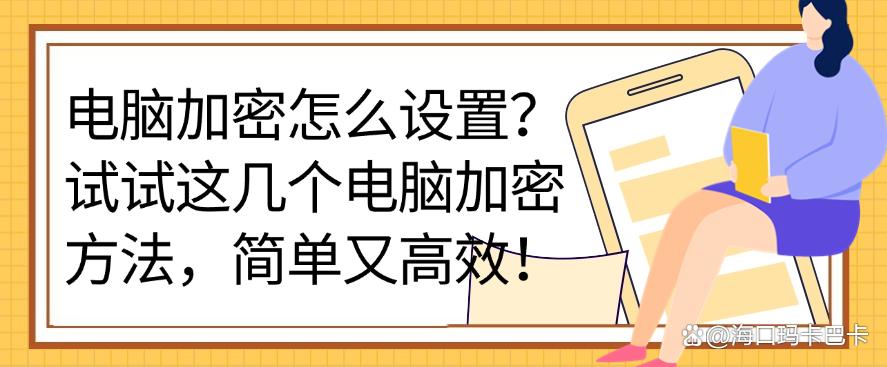 电脑加密怎么设置？试试这几个电脑加密方法，简单又高效！码住