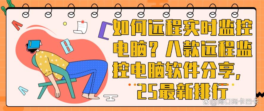 如何远程实时监控电脑？八款远程监控电脑软件分享，25最新