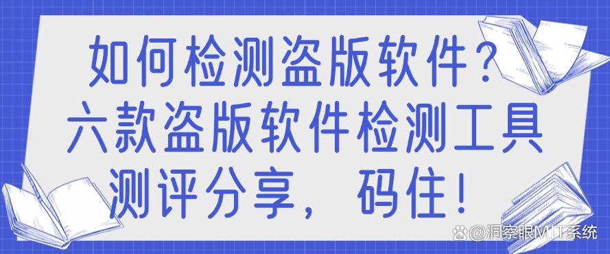 如何检测盗版软件？六款盗版软件检测工具测评分享，快来试一试！