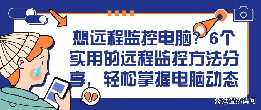 想远程监控电脑？6个实用的远程监控方法分享，简单高效