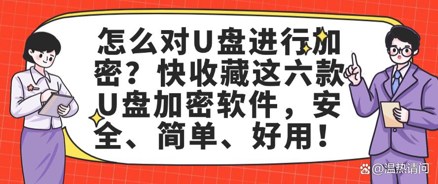 怎么对U盘进行加密？快收藏这六款U盘加密软件，简单又好用！