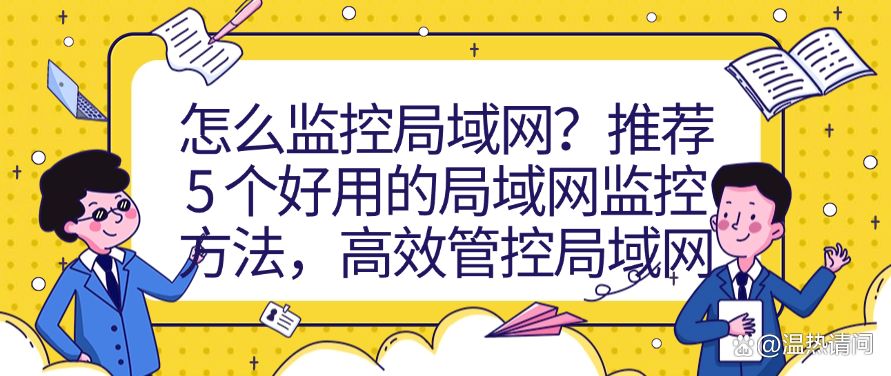 怎么监控局域网？推荐 5 个好用的局域网监控方法，轻松管控局域网