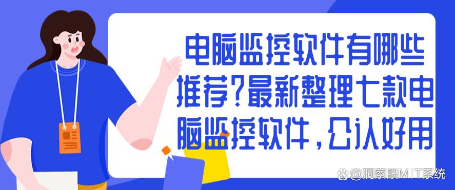电脑监控软件有哪些推荐？最新整理七款电脑监控软件，码住(图1)