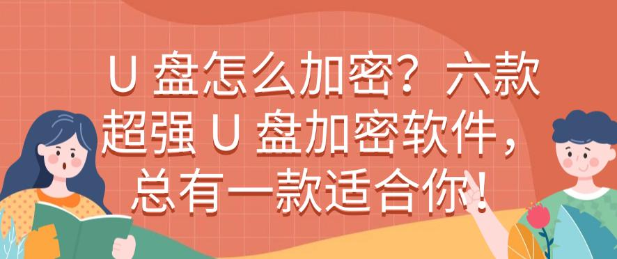 U 盘怎么加密?六款超强 U 盘加密软件,你看好哪个?(图1) U 盘怎么加密?六款超强 U 盘加密软件,你看好哪个?(图1)