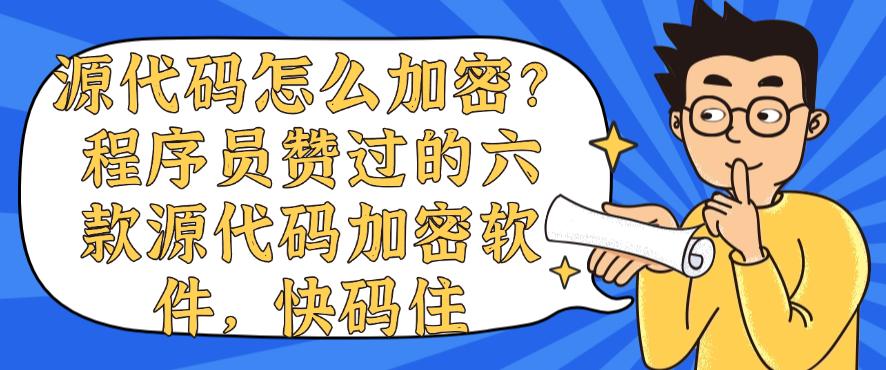 源代码怎么加密?程序员赞过的六款源代码加密软件,快来试一试(图1) 源代码怎么加密?程序员赞过的六款源代码加密软件,快来试一试(图1)