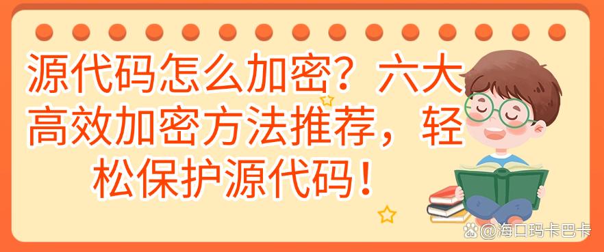 源代码怎么加密?六大高效加密方法推荐,简单又高效(图1) 源代码怎么加密?六大高效加密方法推荐,简单又高效(图1)