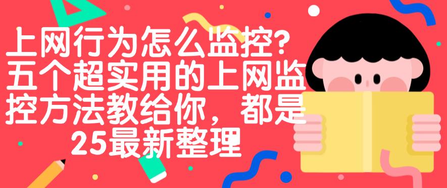上网行为怎么监控?五个超实用的上网监控方法教给你,码住学起来(图1) 上网行为怎么监控?五个超实用的上网监控方法教给你,码住学起来(图1)