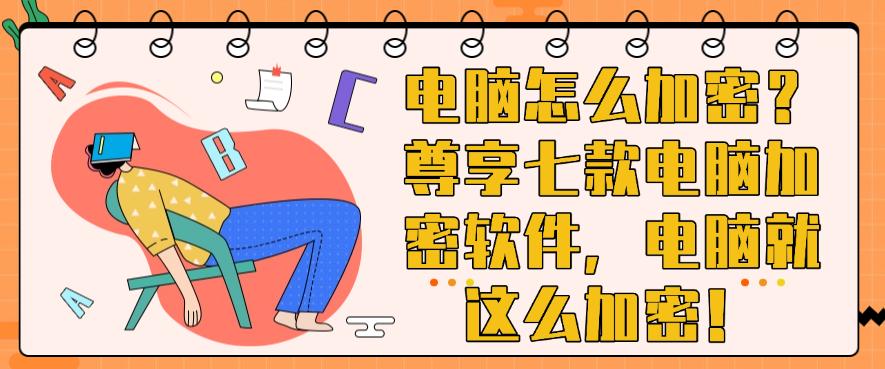 电脑怎么加密?尊享七款电脑加密软件,快码住!(图1) 电脑怎么加密?尊享七款电脑加密软件,快码住!(图1)