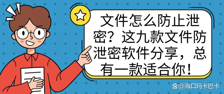 文件怎么防止泄密?这九款文件防泄密软件分享,码住啦!(图1) 文件怎么防止泄密?这九款文件防泄密软件分享,码住啦!(图1)