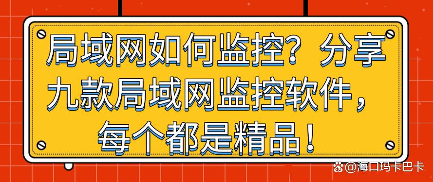 局域网如何监控?分享九款局域网监控软件,每个都是2025精选!(图1) 局域网如何监控?分享九款局域网监控软件,每个都是2025精选!(图1)