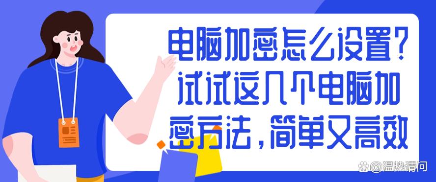 电脑加密怎么设置?试试这几个电脑加密方法,快码住试一试(图1) 电脑加密怎么设置?试试这几个电脑加密方法,快码住试一试(图1)