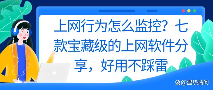 上网行为怎么监控?七款宝藏级的上网软件分享,好用码住(图1) 上网行为怎么监控?七款宝藏级的上网软件分享,好用码住(图1)