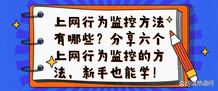 上网行为监控方法有哪些?分享六个上网行为监控的方法,码住啦(图1) 上网行为监控方法有哪些?分享六个上网行为监控的方法,码住啦(图1)