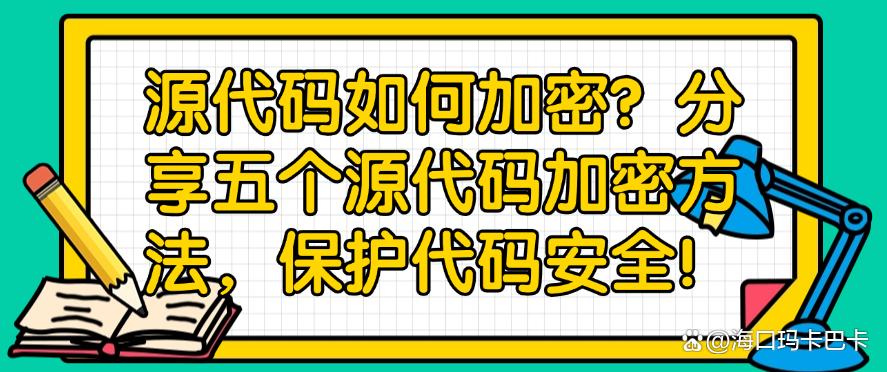 源代码如何加密?分享五个源代码加密方法,保护代码安全!码住啦(图1) 源代码如何加密?分享五个源代码加密方法,保护代码安全!码住啦(图1)